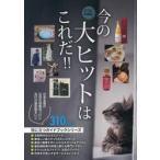 ’２６　今の大ヒットはこれだ！！