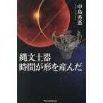 縄文土器　時間が形を産んだ / 中島秀憲