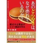 あのどらやきは、なぜ売れているのか？ / 鈴木徹郎