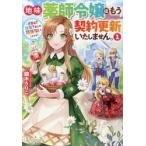 地味薬師令嬢はもう契約更新いたしませ　１ / 鏑木うりこ