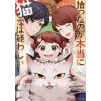 拾ったのが本当に猫かは疑わしい　５ / ねこ沢ふたよ