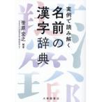 実例で読み解く名前の漢字辞典 / 笹原宏之