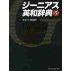 ジーニアス英和辞典　第５版 / 南出　康世　編集主幹