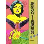 英米タブー表現辞典 / Ｊ・Ｓ・ニーマン／著　Ｃ・Ｇ・シルバー／著　本名信行／訳　鈴木紀之／訳