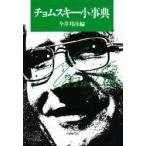 チョムスキー小事典 / 今井邦彦／編