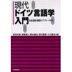 現代ドイツ言語学入門　生成・認知・類型のアプローチから / 吉田　光演　他