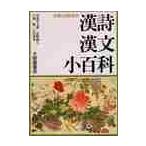 社会人のための漢詩漢文小百科 / 田部井　文雄　他