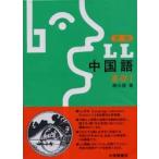 新編ＬＬ中国語　基礎　１ / 輿水優／著