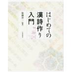 はじめての漢詩作り入門 / 後藤淳一