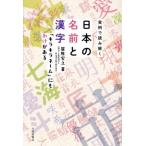 実例で読み解く日本の名前と漢字　「キラキラネーム」にもわけがある / 笹原宏之