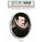 スペンサー名詩選 / 〔スペンサー／著〕　福田昇八／編注〔訳〕　アレクザンダー・ライル／編注〔訳〕