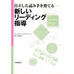自立した読み手を育てる新しいリーディング指導 / サンドラ・シルバスタイン／著　万戸克憲／訳