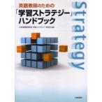 英語教師のための「学習ストラテジー」ハンドブック / 大学英語教育学会学習ストラテジー研究会／編著