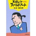 スポーツ・フィールドノート / 松浪健四郎／著