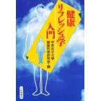 健康リフレッシュ学入門 / 中京女子大学健康科学研究会／編