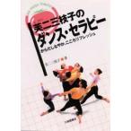 芙二三枝子のダンス・セラピー　からだしなやか、こころリフレッシュ / 芙二三枝子／著