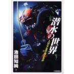 潜水の世界　人はどこまで潜れるか / 池田知純／著