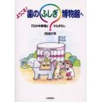 ようこそ！歯のふしぎ博物館へ　『口の中探険』うらばなし / 岡崎好秀／著