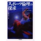 スポーツ倫理の探求 / 近藤　良享　編著