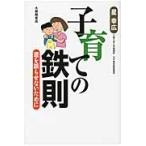 子育ての鉄則　道を誤らせないために / 星幸広／著