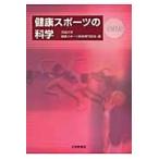健康スポーツの科学 / 茨城大学健康スポーツ教育専門部会／編