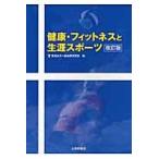 健康・フィットネスと生涯スポーツ　改訂版 / 東海大学一般体育研究