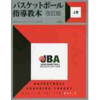 バスケットボール指導教本　上　改訂版 / 日本バスケットボ