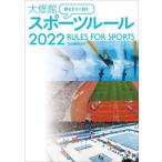 観るまえに読む大修館スポーツルール　２０２２