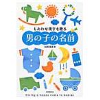 しあわせ漢字を贈る　男の子の名前 / 田宮　規雄　著