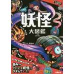 リアル妖怪大図鑑 / 森野　達弥　監修