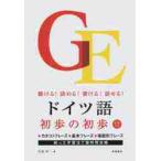 ドイツ語初歩の初歩　聴ける！読める！書ける！話せる！ / 宮坂　英一　著