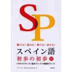 スペイン語初歩の初歩　聴ける！読める！書ける！話せる！ / イスパニカ　著