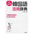 すぐわかる！　韓国語活用辞典 / 石　賢敬　監修