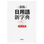 日用語新字典　ポケット判　白　　新版