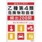 乙種第４類危険物取扱者頻出２００問 / 坂井　美穂　著