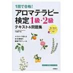 １回で合格！アロマテラピー検定１級・２級テキスト＆問題集 / 木田　順子　著