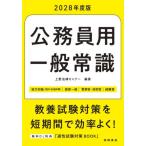 ’２８　公務員用　一般常識 / 上野法律セミナー