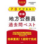 ’２８　初級地方公務員過去問ベスト / 喜治塾