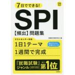 ７日でできる！ＳＰＩ〈頻出〉問題集　’２２ / 就職対策研究会　編