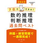 ’２３　数的推理・判断推理過去問ベスト / 喜治塾　編著