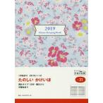 しっかり！暮らしのたのしい＊かけいぼ（月曜始まり）　手帳　２０１９年１月始まり　Ａ５判　花柄　Ｎｏ．３１