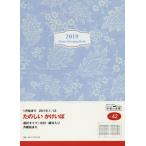 ＜大型＞暮らしのたのしい＊かけいぼ（月曜始まり）　手帳　２０１９年１月始まり　Ｂ５判　花柄　Ｎｏ．４２