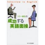 トミー植松の成功する英語面接 / トミー植松／著