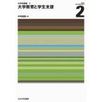大学教育と学生支援 / 中井　俊樹　編著