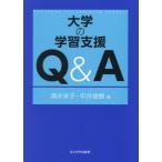 大学の学習支援Ｑ＆Ａ / 清水　栄子　編