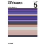 大学教育の国際化 / 中井俊樹
