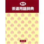 実用茶道用語辞典 / 淡交社編集局　編