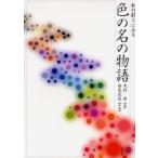 和の彩りにみる　色の名の物語 / 木村　孝