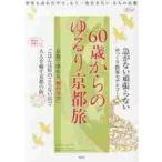 ６０歳からのゆるり京都旅　何度も訪れたけど、もう一度行きたい大人の京都 の商品画像