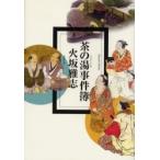茶の湯事件簿 / 火坂　雅志　著